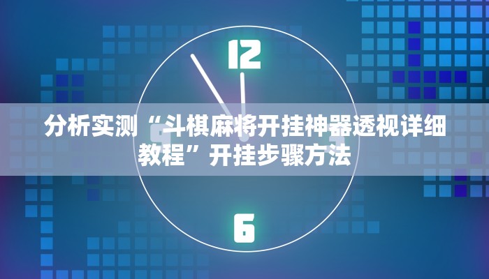 分析实测“斗棋麻将开挂神器透视详细教程”开挂步骤方法