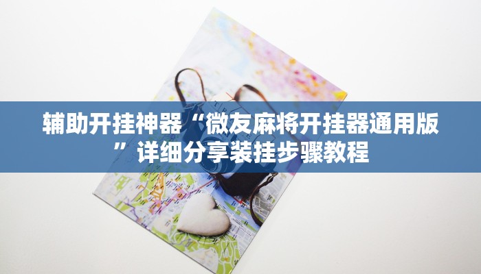 辅助开挂神器“微友麻将开挂器通用版”详细分享装挂步骤教程