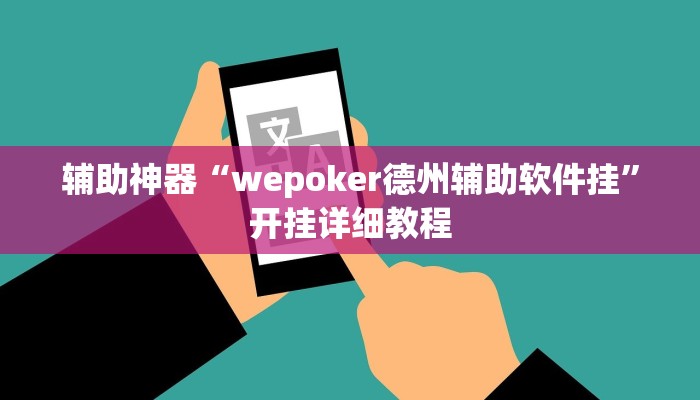 辅助神器“wepoker德州辅助软件挂”开挂详细教程