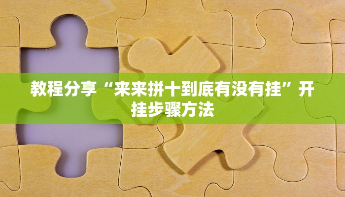 教程分享“来来拼十到底有没有挂”开挂步骤方法