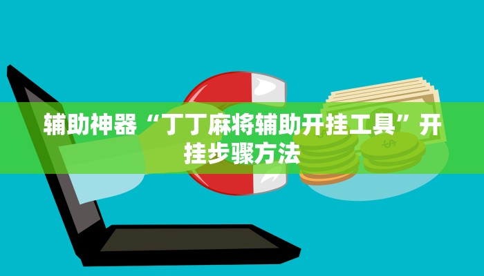 辅助神器“丁丁麻将辅助开挂工具”开挂步骤方法