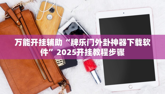 万能开挂辅助“牌乐门外卦神器下载软件”2025开挂教程步骤