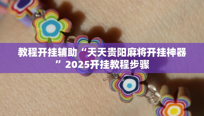 分析实测“陕麻圈辅助器安装”开挂步骤方法 分析实测“陕麻圈辅助器安装”开挂步骤方法