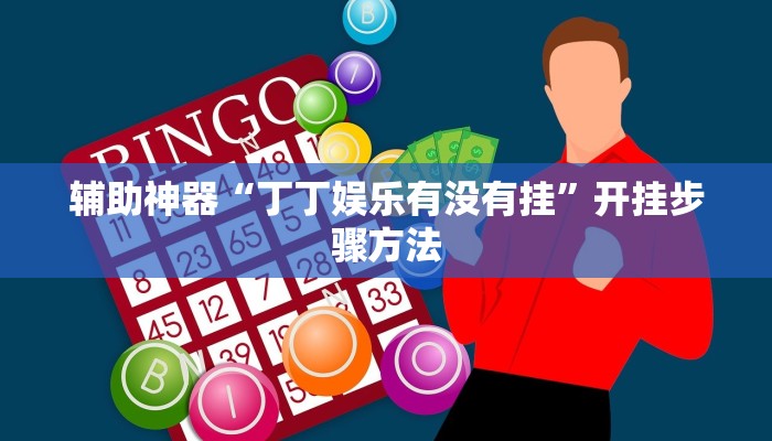 辅助神器“丁丁娱乐有没有挂”开挂步骤方法