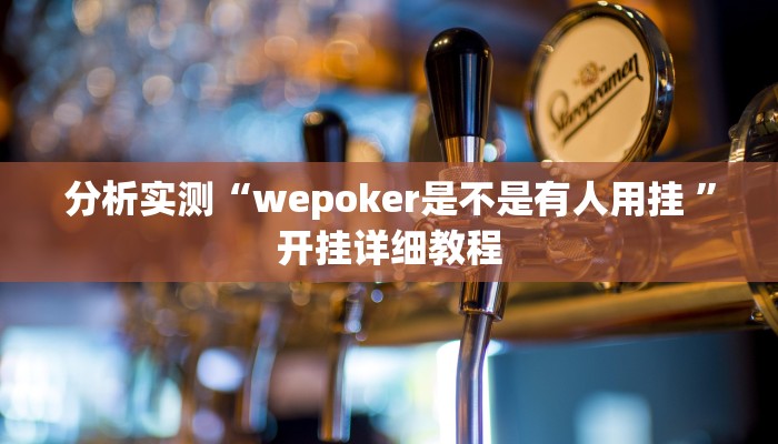 分析实测“wepoker是不是有人用挂 ”开挂详细教程