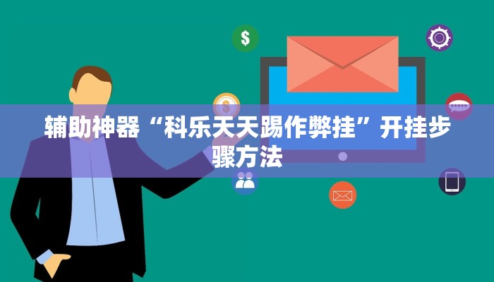 辅助神器“科乐天天踢作弊挂”开挂步骤方法