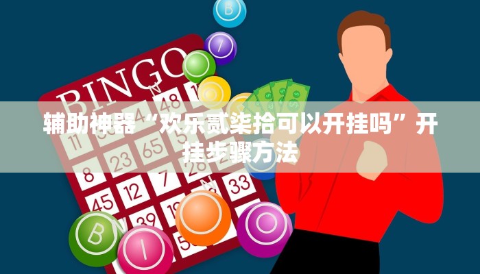 辅助神器“欢乐贰柒拾可以开挂吗”开挂步骤方法 辅助神器“欢乐贰柒拾可以开挂吗”开挂步骤方法