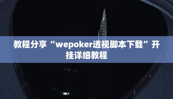 教程分享“wepoker透视脚本下载”开挂详细教程 教程分享“wepoker透视脚本下载”开挂详细教程