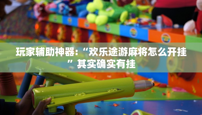 玩家辅助神器:“欢乐途游麻将怎么开挂”其实确实有挂 玩家辅助神器:“欢乐途游麻将怎么开挂”其实确实有挂