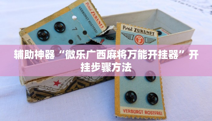 辅助神器“微乐广西麻将万能开挂器”开挂步骤方法