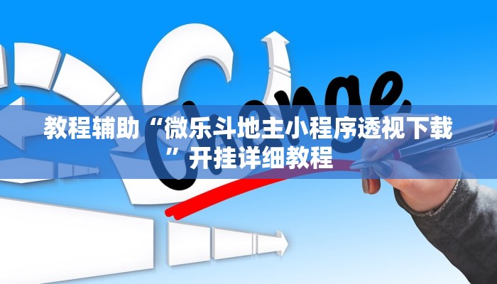 教程辅助“微乐斗地主小程序透视下载”开挂详细教程 教程辅助“微乐斗地主小程序透视下载”开挂详细教程