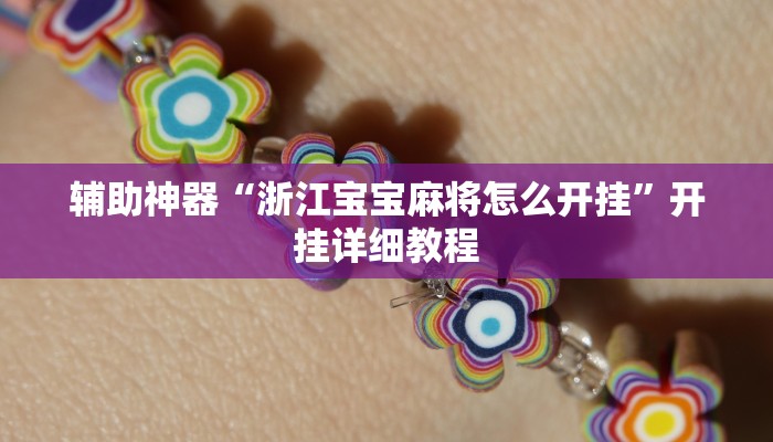 辅助神器“浙江宝宝麻将怎么开挂”开挂详细教程 辅助神器“浙江宝宝麻将怎么开挂”开挂详细教程