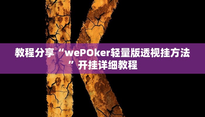 教程分享“wePOker轻量版透视挂方法”开挂详细教程
