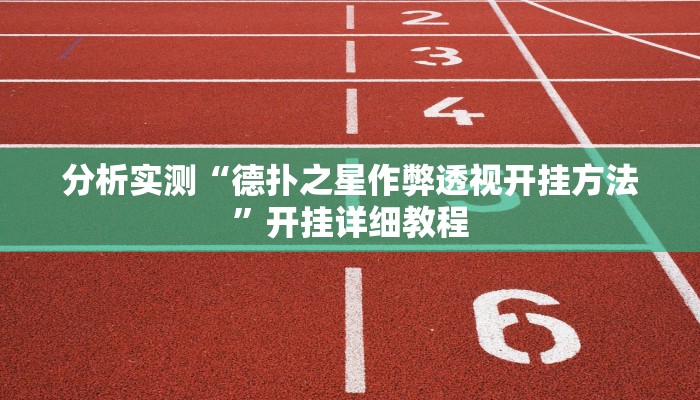 教程辅助“约战大同麻将可以开挂吗”其实确实有挂 教程辅助“约战大同麻将可以开挂吗”其实确实有挂