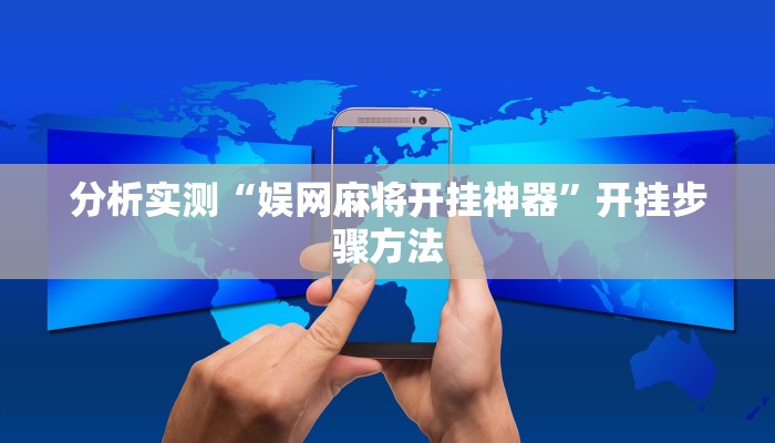 分析实测“娱网麻将开挂神器”开挂步骤方法 分析实测“娱网麻将开挂神器”开挂步骤方法