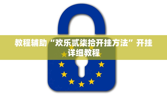 教程辅助“欢乐贰柒拾开挂方法”开挂详细教程