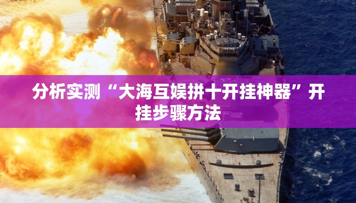 分析实测“大海互娱拼十开挂神器”开挂步骤方法 分析实测“大海互娱拼十开挂神器”开挂步骤方法