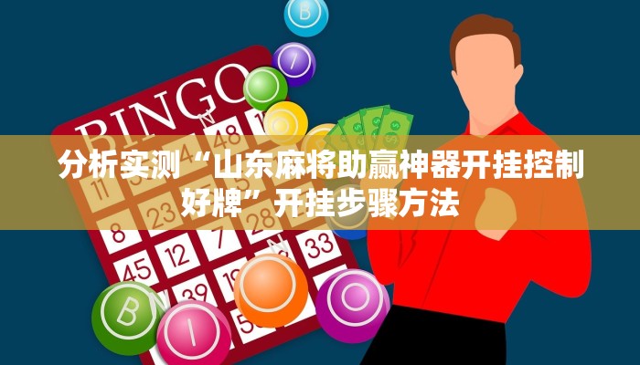 分析实测“山东麻将助赢神器开挂控制好牌”开挂步骤方法 分析实测“山东麻将助赢神器开挂控制好牌”开挂步骤方法