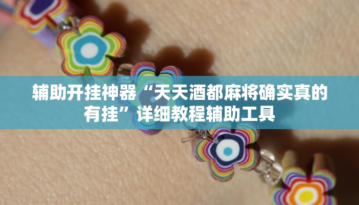 辅助开挂神器“天天酒都麻将确实真的有挂”详细教程辅助工具 辅助开挂神器“天天酒都麻将确实真的有挂”详细教程辅助工具