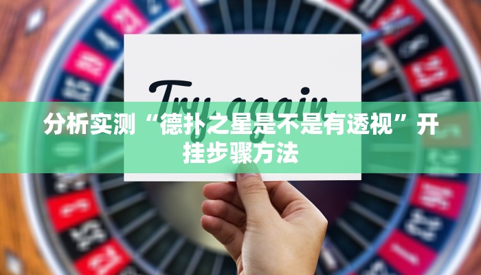 分析实测“德扑之星是不是有透视”开挂步骤方法