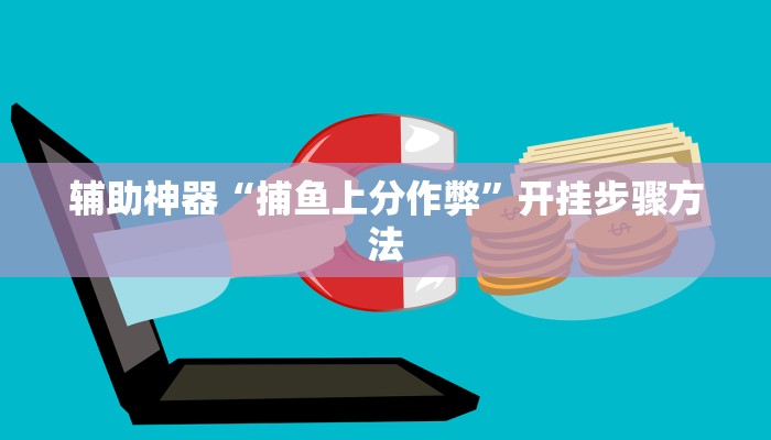 教程分享“兴动互娱开挂辅助软件透视”开挂步骤方法 教程分享“兴动互娱开挂辅助软件透视”开挂步骤方法
