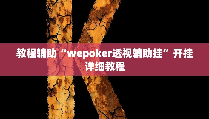 教程辅助“wepoker透视辅助挂”开挂详细教程 教程辅助“wepoker透视辅助挂”开挂详细教程