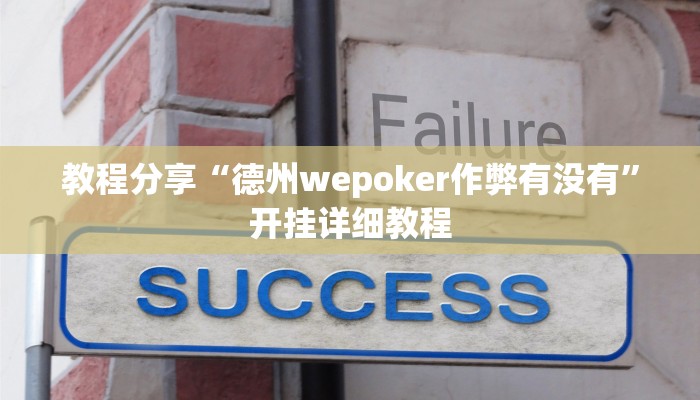 教程分享“德州wepoker作弊有没有”开挂详细教程 教程分享“德州wepoker作弊有没有”开挂详细教程