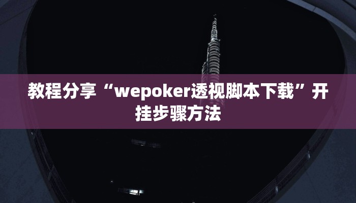 教程分享“wepoker透视脚本下载”开挂步骤方法 教程分享“wepoker透视脚本下载”开挂步骤方法