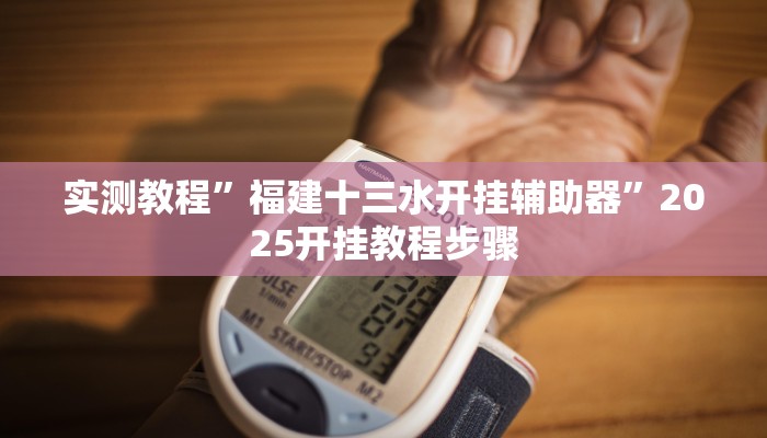 实测教程”福建十三水开挂辅助器”2025开挂教程步骤