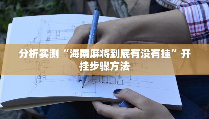 分析实测“海南麻将到底有没有挂”开挂步骤方法