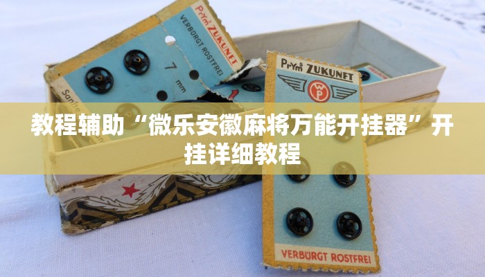 教程辅助“微乐安徽麻将万能开挂器”开挂详细教程