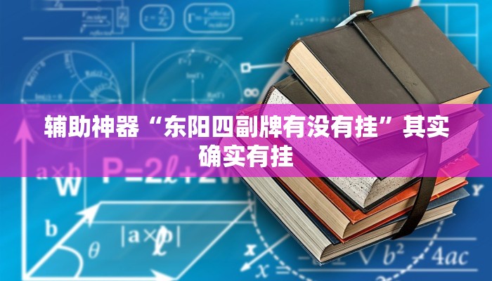 辅助神器“东阳四副牌有没有挂”其实确实有挂