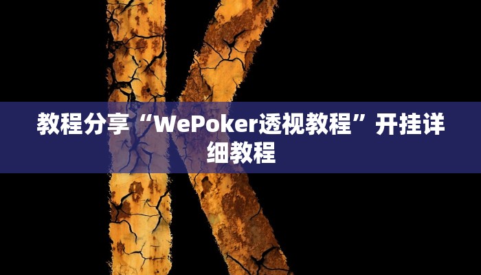 教程分享“WePoker透视教程”开挂详细教程 教程分享“WePoker透视教程”开挂详细教程