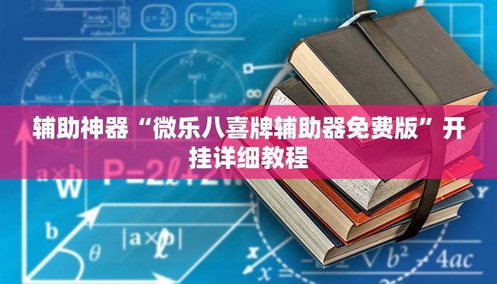 辅助神器“微乐八喜牌辅助器免费版”开挂详细教程