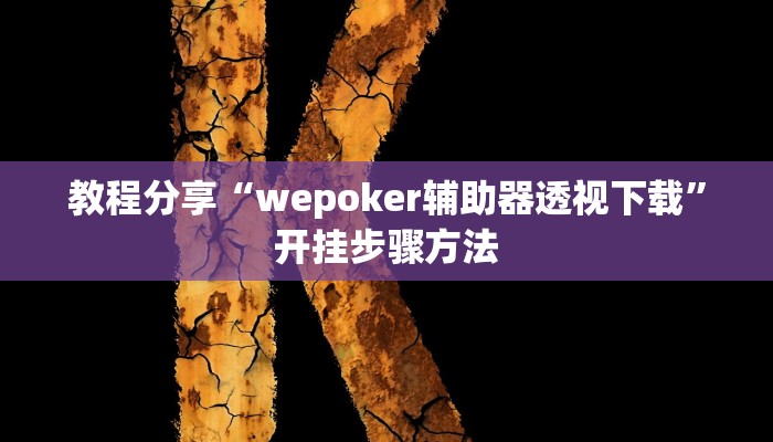 教程分享“wepoker辅助器透视下载”开挂步骤方法