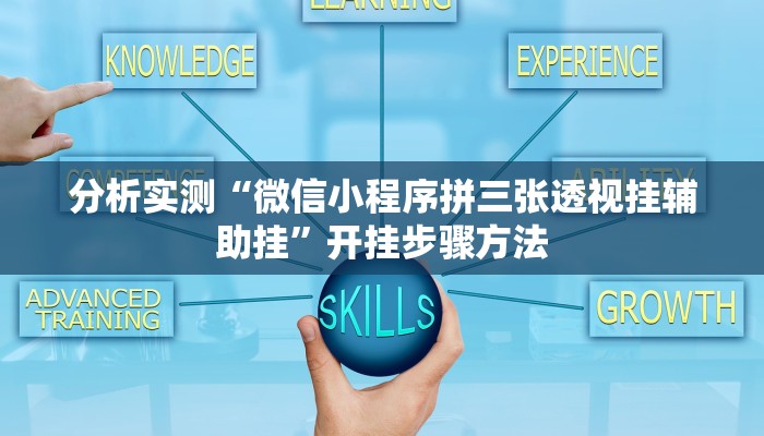 分析实测“微信小程序拼三张透视挂辅助挂”开挂步骤方法