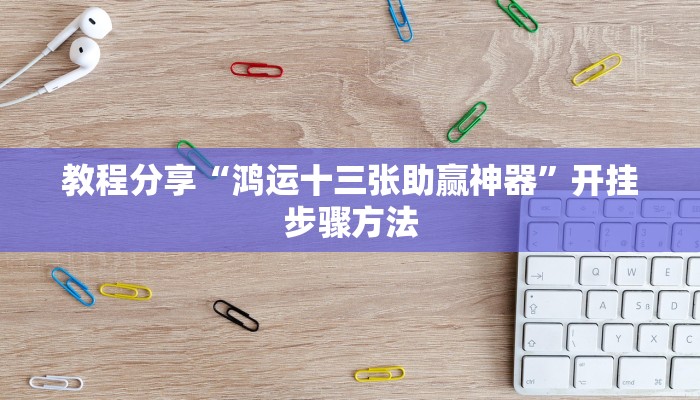 辅助神器“贵阳捉鸡麻将开挂神器下载”开挂步骤方法 辅助神器“贵阳捉鸡麻将开挂神器下载”开挂步骤方法