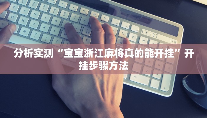 辅助神器“湖北雅苑麻将必胜软件”开挂步骤方法 辅助神器“湖北雅苑麻将必胜软件”开挂步骤方法