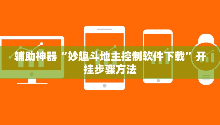 辅助神器“妙趣斗地主控制软件下载”开挂步骤方法