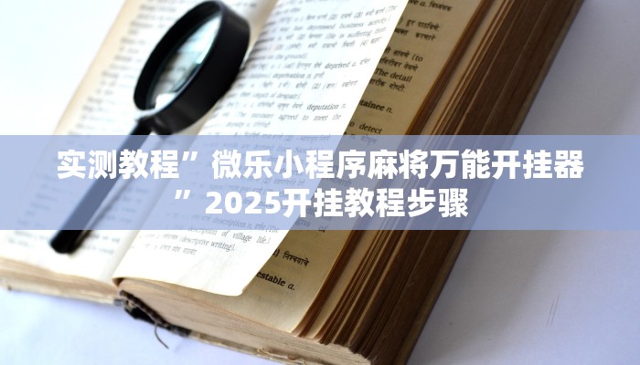分析实测“红心自由麻将究竟可以开挂吗”开挂详细教程