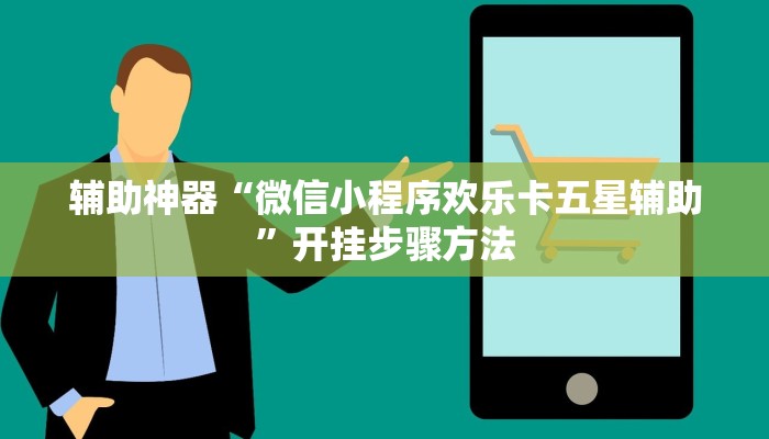 辅助神器“微信小程序欢乐卡五星辅助”开挂步骤方法