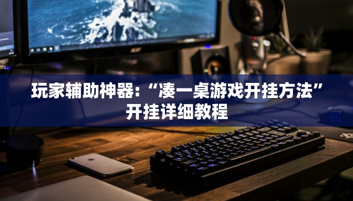 玩家辅助神器:“凑一桌游戏开挂方法”开挂详细教程