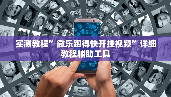 教程分享“手机棋牌开挂神器”开挂步骤方法 教程分享“手机棋牌开挂神器”开挂步骤方法