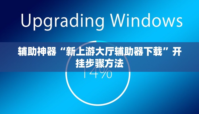 辅助神器“九九山城麻将可以开挂”其实确实有挂 辅助神器“九九山城麻将可以开挂”其实确实有挂