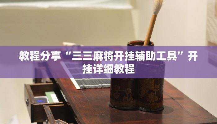 教程分享“三三麻将开挂辅助工具”开挂详细教程 教程分享“三三麻将开挂辅助工具”开挂详细教程