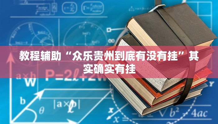 教程辅助“众乐贵州到底有没有挂”其实确实有挂