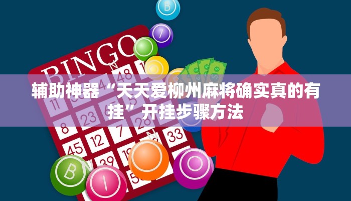 辅助神器“天天爱柳州麻将确实真的有挂”开挂步骤方法