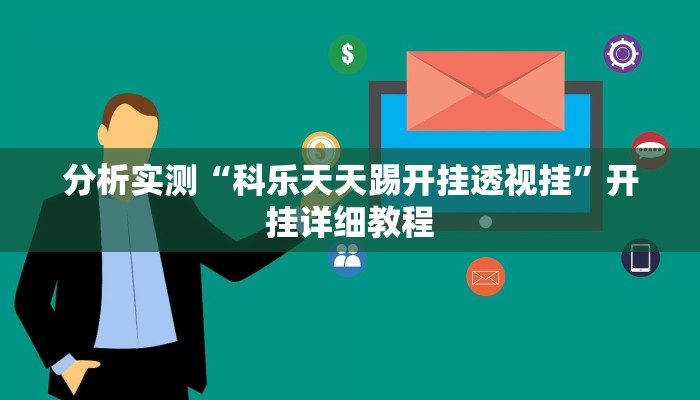 分析实测“科乐天天踢开挂透视挂”开挂详细教程 分析实测“科乐天天踢开挂透视挂”开挂详细教程