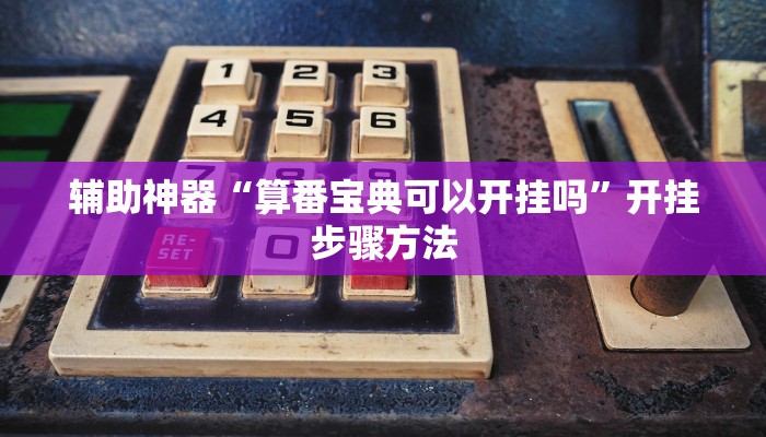 辅助神器“算番宝典可以开挂吗”开挂步骤方法