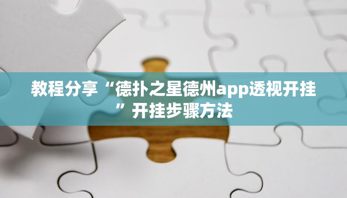 教程分享“德扑之星德州app透视开挂”开挂步骤方法